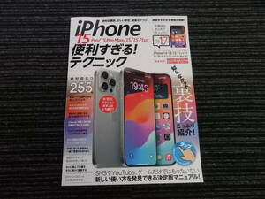 ★全国一律送料：185円★ iPhone 15 Pro /15 Pro Max/15/15 Plus 便利すぎる！テクニック 知らなかった使い方が満載！ 初版 /LINE/YouTube