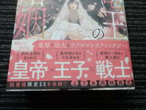 ☆初版 帯付き☆ 竜王の婚姻（上）黄金の獅子と白銀の狼 佐伊(著) 小山田あみ(イラスト) 星雲社 ★送料全国一律：520円★ _画像2