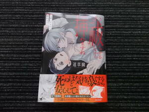 ☆初版 帯付き☆ お祓いするから挿れますね 道草 臓 星雲社 ★送料全国一律：185円★ ボーイズラブ