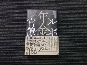 ☆初版 帯付き☆ ルポ年金官僚: 政治、メディア、積立金に翻弄されたエリートたちの全記録 和田　泰明 ★送料全国一律：185円★ 