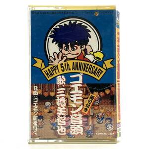 希少『がんばれゴエモン 誕生5周年記念 TVCMソング ゴエモン音頭 三橋美智也 カセットテープ 歌詞カード付』動作未確認 現状品 D-4570