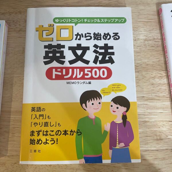 ゼロから始める英文法ドリル500 ゆっくりトコトン!チェック&ステップアップ MEMOランダム/編