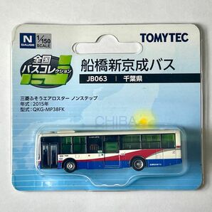 全国バスコレクション JB063 船橋新京成バス 三菱ふそうエアロスター
