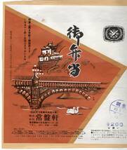 ★　常盤軒の　　背中合わせ貼り付け古い駅弁の掛け紙　きじ焼べん　ほか１点　　S４３～４５年 ★_画像2