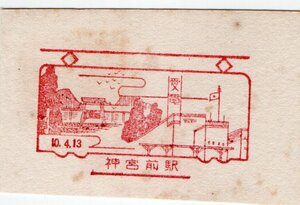 ★　戦前　愛知電気（現　名鉄）　神宮前駅　スタンプ　S１０年　和紙　★