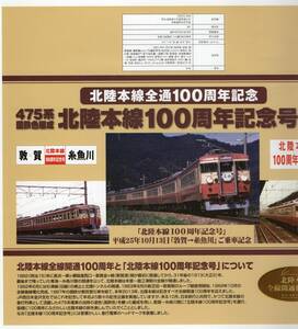 T Kouya shop. old station .. .. paper Hokuriku book@ line 100 anniversary commemoration . present 475 series T