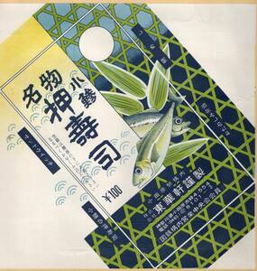 ★　小田原駅　東華軒の　　背中合わせ貼り付け古い駅弁の掛け紙　小鯵押寿司　ほか１点　 ★