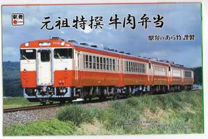 T　松阪駅の　古い駅弁の掛け紙　元祖特選牛肉弁当　あら竹　　T