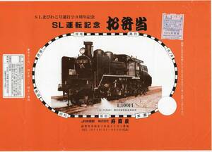 T　米原駅の　古い駅弁の掛け紙　SL運転記念お弁当　井筒屋　￥１１００　　T