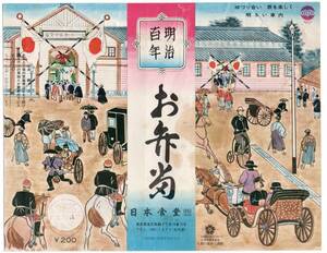 ★　東京駅　裏打ち　古い駅弁の掛け紙　明治百年　お弁当　日本食堂　￥２００　ｓ４３年★