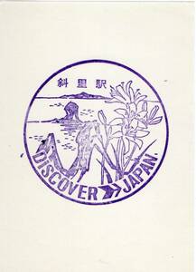 * DISCOVER JAPAN.. station stamp *