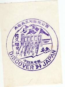 H　DISCOVER JAPAN　中部天竜駅　スタンプ　H