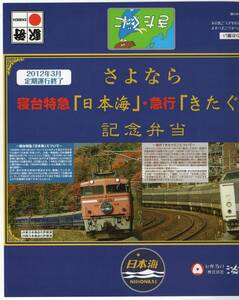 T　淡路屋の　古い駅弁の掛け紙　さよなら　日本海　きたぐに　記念弁当　２０１２年　　T