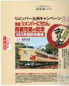 T　折尾駅　東筑軒の　古い駅弁の掛け紙　リメンバーにちりん　記念弁当　かしわめし　　T