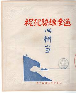 ★　常盤軒の　貼り付け古い駅弁の掛け紙　祝　紀勢線全通　御辨当　　S34年 ★