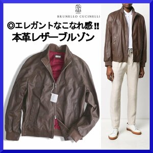 価格110万新品本物BRUNELLO CUCINELLIブルネロクチネリ【エレガントなこなれ感】綺麗な裏地!!本革レザーブルゾン/ジャケット/メンズ/XL