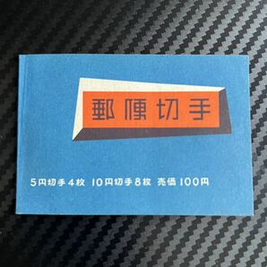 郵便切手帳 おしどり 5円4枚、法隆寺壁画 10円8枚、郵政省発行 大蔵省印刷局製造の画像1