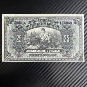 希少 ★ 1918年 ロシア帝国 25ルーブル 紙幣 ロシア臨時政府 美品