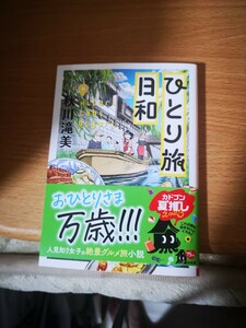 ひとり旅日和 秋川滝美 著 角川文庫