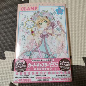 カードキャプターさくら クリアカード編 16 CLAMP