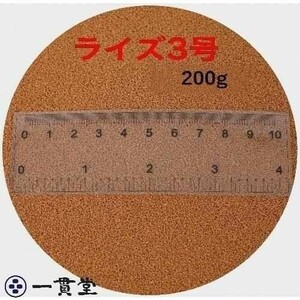 ライズ3号 200g(200g×1袋） (0.36?0.65mm) 沈降性 小分け品 メダカ めだか エサ 餌 おとひめ ハイグロウ リッチ 送料無料