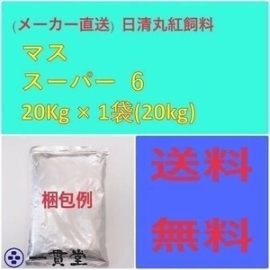 日清丸紅飼料マススーパー 6 20kg 粒径(mm)6.5