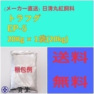 日清丸紅飼料トラフグ EP5 20kg 粒径(mm)5.1±0.3