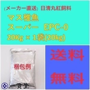 日清丸紅飼料マス稚魚スーパーEPC-0 20kg 粒径(mm)~0.9