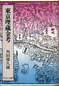 ★東京埋蔵金考 [中公文庫]/角田喜久雄(著)★　(管-絶文)