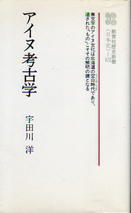 ★アイヌ考古学 [教育社歴史新書]/宇田川洋(著)/内耳土器・チャシ(蝦夷の砦)文化の概念.他★　　(管-y84)