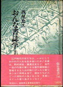 ★おんな書誌学ー捕物小説にみる (弥生叢書14)/西尾忠久(著)★(管-y88)