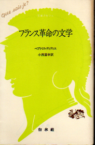 ★フランス革命の文学 [文庫クセジュ]/ベアトリス.ディディエ(著)・小西 嘉幸(訳)★　(管-絶文)