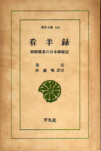 ★看羊録 [朝鮮儒者の日本抑留記]/(東洋文庫 440)/姜 ハン (著)・ 朴 鐘鳴 (訳注)★　(管-絶文)