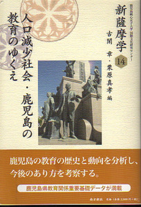 ★人口減少社会・鹿児島の教育のゆくえ〈新薩摩学14〉/古閑章ほか(編) ★　(管-y88)