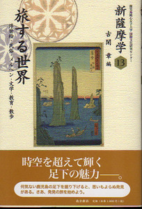 ★旅する世界―浮世絵・民俗・メルヘン・文学・教育・散歩〈新薩摩学13〉/古閑 章(編)★　(管-y88)