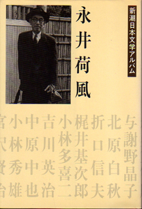 ★永井荷風 [新潮日本文学アルバム]/編集.評伝=中島国彦・エッセイ=遠藤周作★　(管-y45)