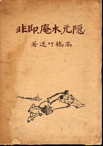 ★隠元・木庵・即非/高橋竹述(著)/大正5年元版★　(管-y63)