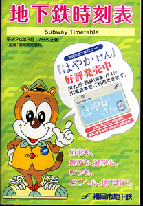 ★地下鉄時刻表 平成24年3月17日改訂版/福岡市地下鉄/文庫判106p★　(管-y013)