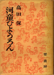 ★河童ひようろん/高田保(著)/茂田井武(装幀)/表題頁カット=清水崑・題簽=佐佐木茂索★　(管-y87)