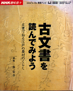 ★古文書を読んでみよう/NHK趣味悠々テキスト/講師=森安彦★　(管-y87)