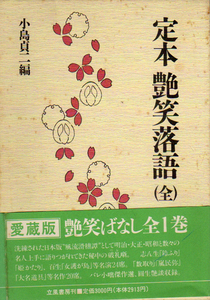 ★定本 艶笑落語 (全) [愛蔵版]/小島 貞二(編)/ (全１巻)/円生艶談収録 ★　(管-y013)