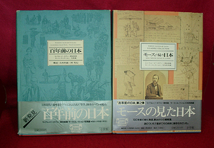 ★「百年前の日本」・「モースの見た日本」2冊セット/★ (管-y63)