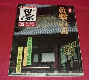 ★黄檗の書 (書と墨画のグラフ誌「墨」63号)・宮沢賢治の筆跡/宇治黄檗山三福寺・黄檗歴代名品選.他★