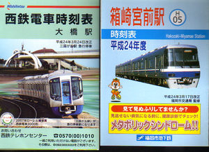 ★西鉄電車時刻表/平成24年・筥崎宮前駅と大橋駅の2点で★　(b管-紙類缶)