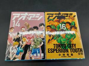 ta0401/11/01 中古品 アオアシ 14・16巻 小林有吾 小学館