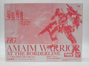 ha0427/07/34　未開封　月刊ホビージャンパン　2022年10月号特別付録　境界戦機　1/72　ウェポンセット　HJ Ver.　