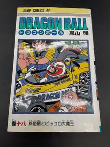 ta0401/19/01 中古品 ドラゴンボール 18巻 鳥山明 DRAGON BALL ジャンプコミックス 集英社 42刷