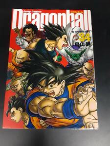 ta0402/05/01 中古品 DRAGON BALL 完全版 34巻 ジャンプコミックス 鳥山 明