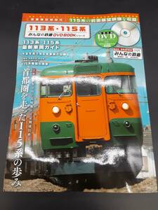 ta0406/15/03 中古品 113系115系 首都圏から姿を消す115系の前面展望映像 吾妻線・旧線時代 メディアックスMOOK みんなの鉄道DVDBOOK