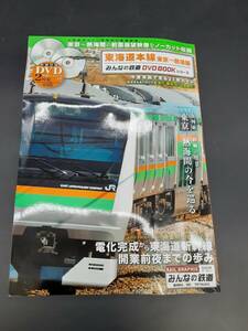 ta0406/16/03 中古品 メディアックスＭＯＯＫ みんなの鉄道ＤＶＤＢＯＯＫシリーズ 東海道本線東京～熱海編 